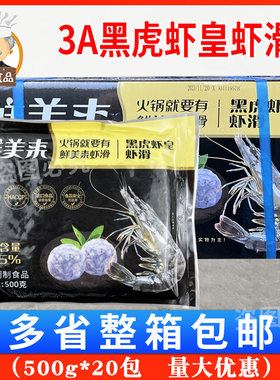 鲜美来黑虎虾皇虾滑火锅海鲜食材