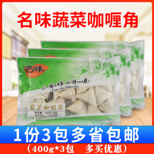 名味蔬菜咖喱角400g*3包 速冻油炸食品春卷方便速食面食 1包20粒