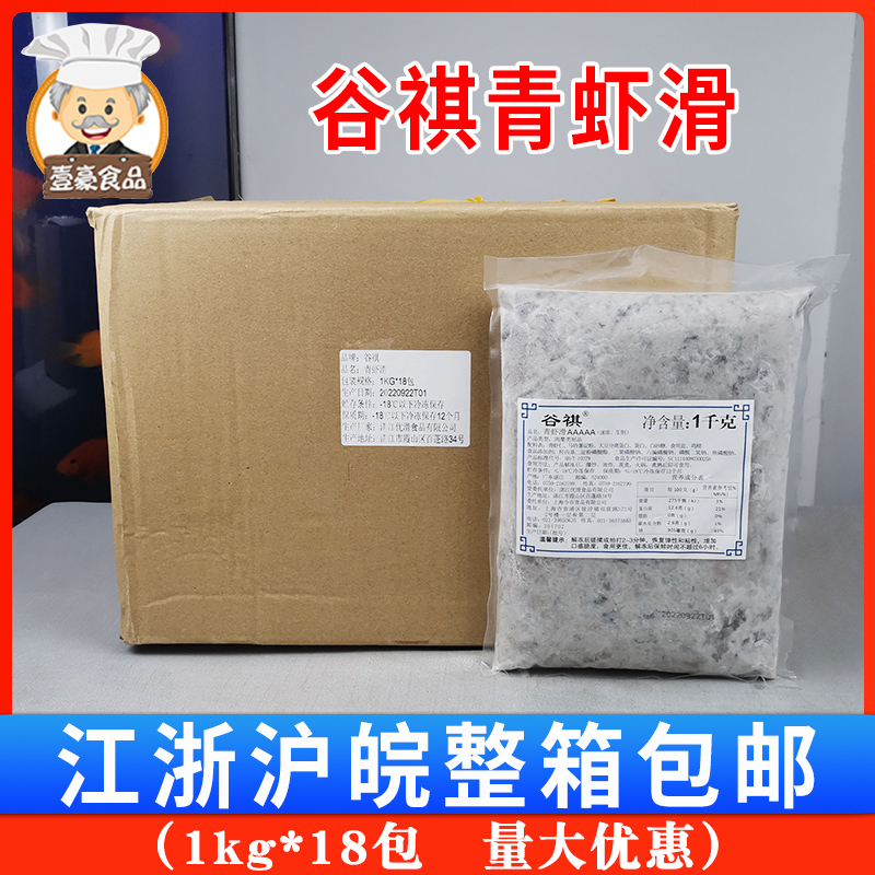 谷祺青虾滑1kg*18包 火锅食材 虾滑虾丸水晶虾滑丸子海鲜虾仁商用