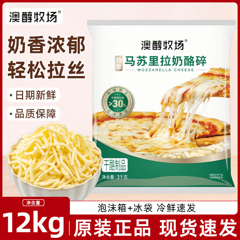 澳醇牧场马苏里拉奶酪碎特享3kg*4包整箱焗饭披萨烘焙拉丝芝士碎
