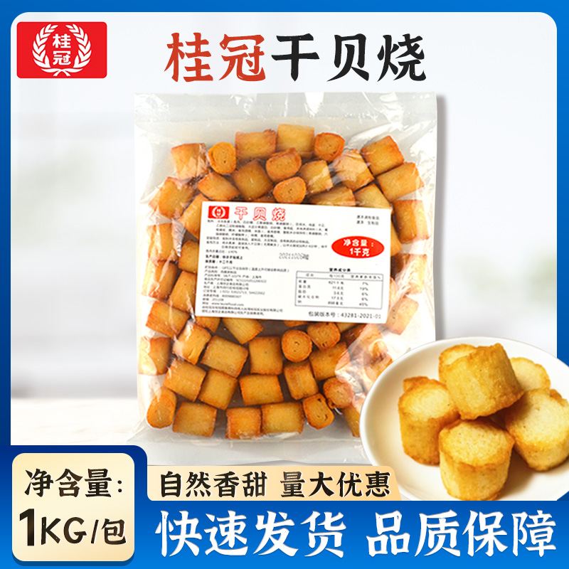桂冠干贝烧火锅关东煮麻辣烫食材