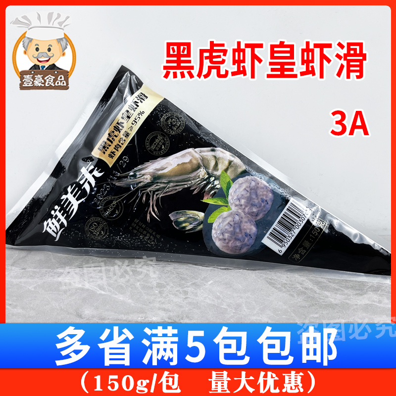 鲜美来黑虎虾皇虾滑火锅海鲜食材