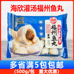 海欣灌汤福州鱼丸500g包建特产小吃馅肉丸福早餐火锅食材包心丸子