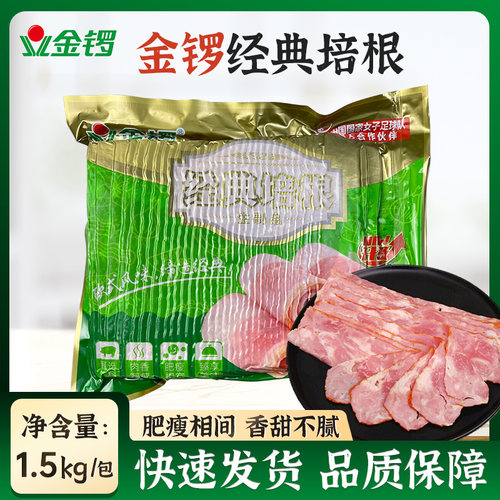 金锣经典培根1.5kg*8袋
