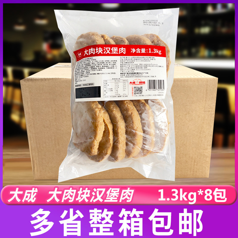 大成大肉块汉堡肉1.3kg*8包整箱汉堡三明治肉饼调理夹心鸡猪肉排