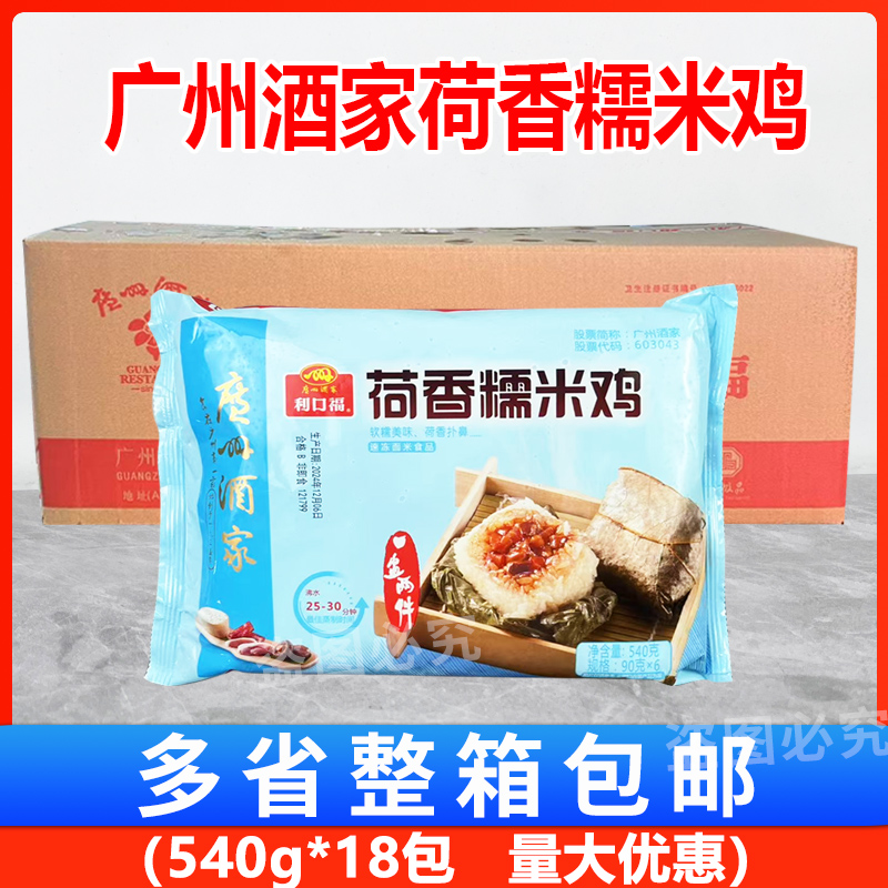 广州酒家利口福荷香糯米鸡540g*18包 点心荷叶酒店餐饮速冻半成品