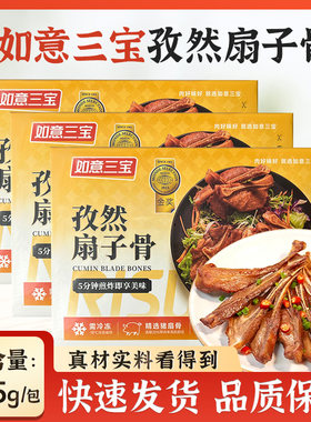 如意三宝孜然扇子骨255g*4盒
