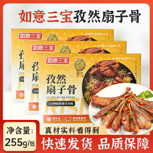 如意三宝孜然扇子骨255g*4盒