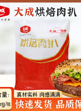 大成烘焙肉扒1.3kg 三明治西餐 调理面包夹肉汉堡肉饼 10片