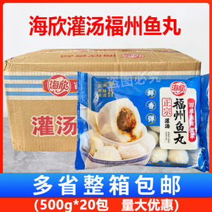 海欣灌汤福州鱼丸500g*20包 福建特产鱼丸包心鱼圆火锅食材鱼肉丸
