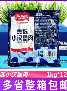 味斯美惠选小汉堡肉1kg*12包汉堡肉片三明治烘焙冷冻半成品整箱