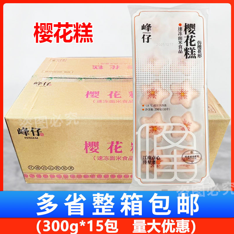 峰仔樱花糕300g*15包 半成品速冻儿童早餐草莓夹心糕酒店宴席甜点