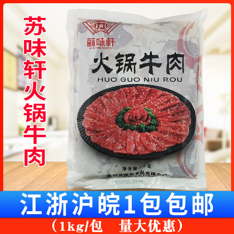 苏味轩火锅牛肉片1kg/包豆捞火锅涮牛肉冒菜半成品速冻调味牛肉片