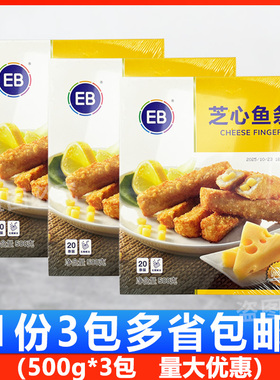 EB芝心鱼条500g*3包 芝心油炸小吃点心芝士夹心鱼柳条西餐料理