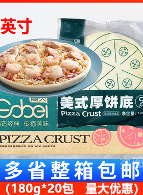 高贝美式厚饼底9英寸180g*20包整箱披萨饼底胚半成品烘焙原料22cm