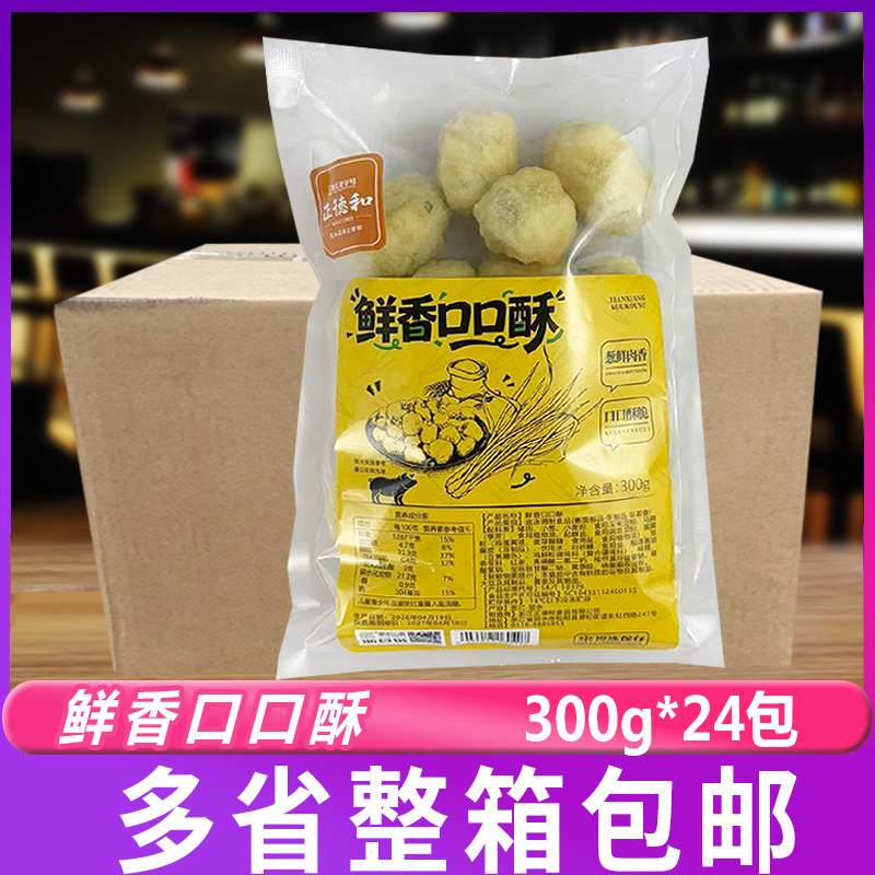 正德和鲜香口口酥300g*24包冷冻半成品葱肉马蹄炸丸子商用整箱