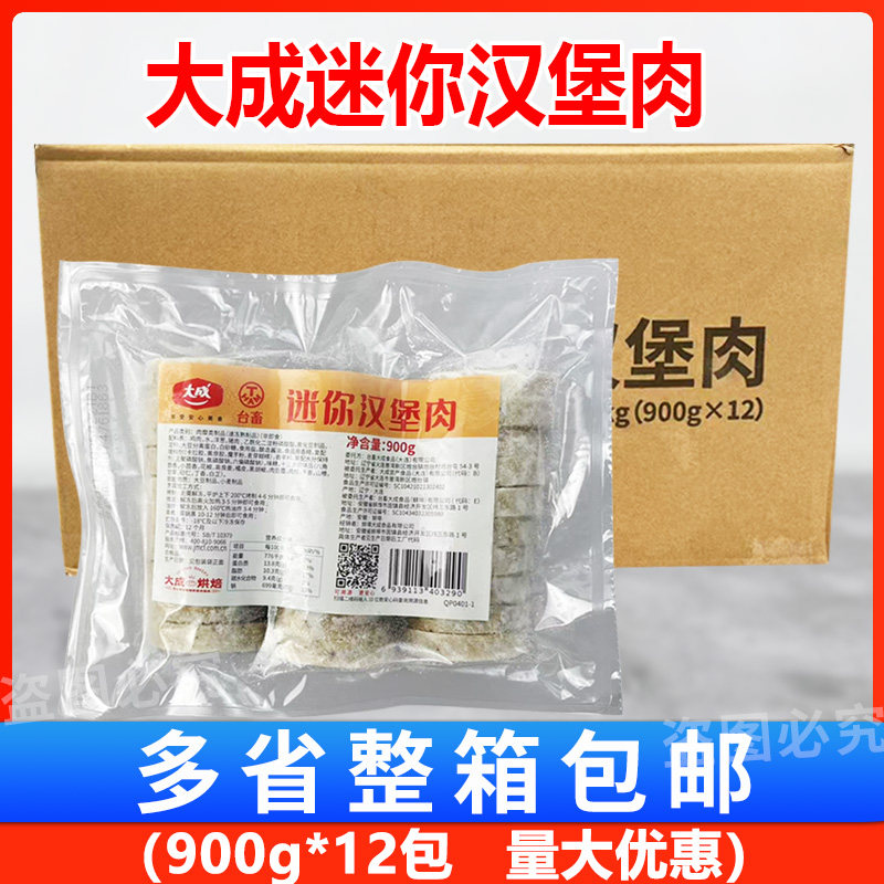 大成迷你汉堡肉扒900g*12包 半成品汉堡三明治便当鸡肉猪肉扒烘焙