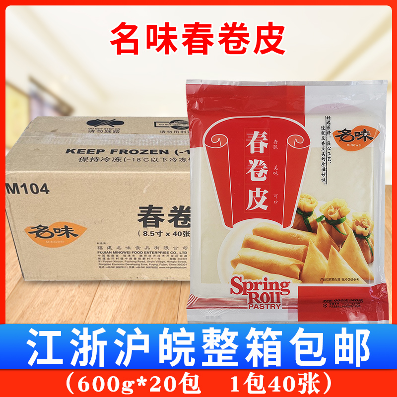 名味春卷皮600g*20包 冷冻春卷皮薄饼皮面饼皮蔬菜卷肉卷油炸食材
