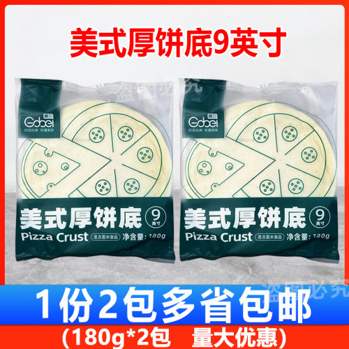 高贝美式厚饼底9英寸180g*2包约22cm 披萨饼底胚半成品烘焙原料