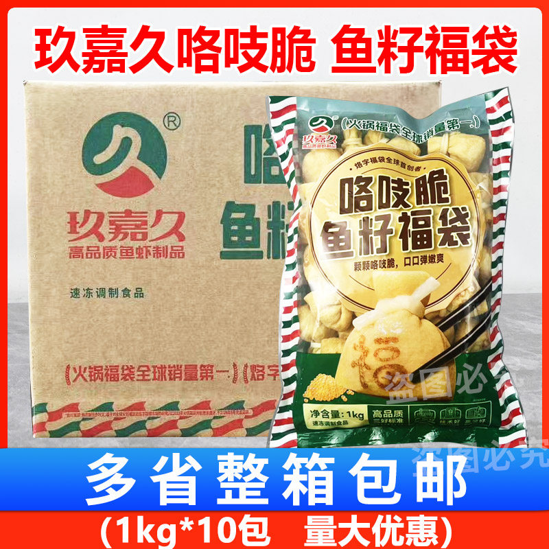 玖嘉久咯吱脆鱼籽福袋整箱10包 商用福袋鱼籽包豆捞火锅关东煮