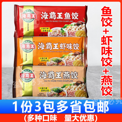 海霸王虾味饺潮汕火锅食材鱼饺火锅燕饺四季饺鲜虾饺风味饺