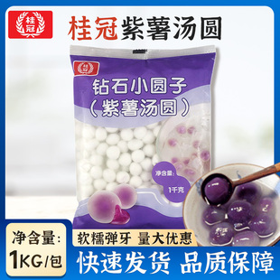 桂冠钻石小圆子（紫薯汤圆）1kg/包  钻石透明紫薯汤圆包馅小圆子