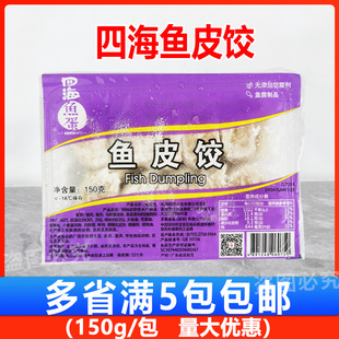 四海鱼皮饺150g盒装 四海鱼皮角 打边炉豆捞火锅麻辣烫 鱼皮饺子