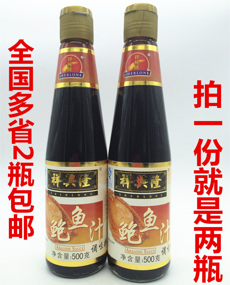广东特产 祥兴隆鲍鱼汁500g*2瓶  鲍鱼酱 燕翅鲍调味料 海参伴侣