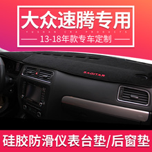 专用于13-18款大众速腾改装避光垫中控台防晒垫 内饰装饰汽车用品