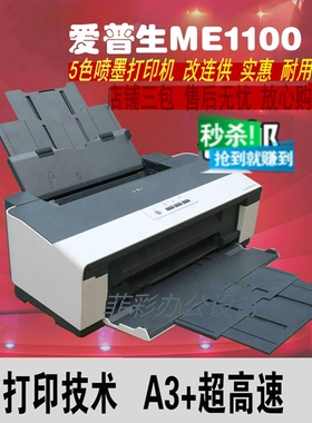 爱普生ME1100/R230喷墨照片菲林烫画热转印CAD图纸家用学生打印机