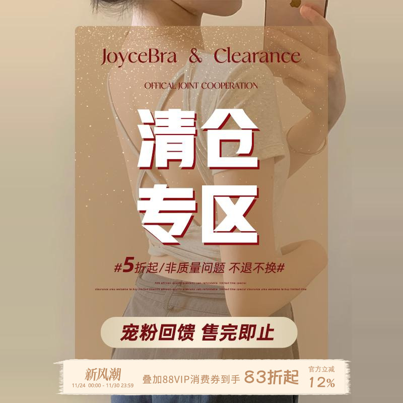 文胸JoyceBra断码亏本清仓