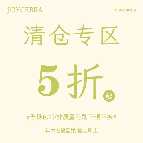 JoyceBra  限时清仓专区内衣文胸内裤女款现货直发粉丝福利五折起
