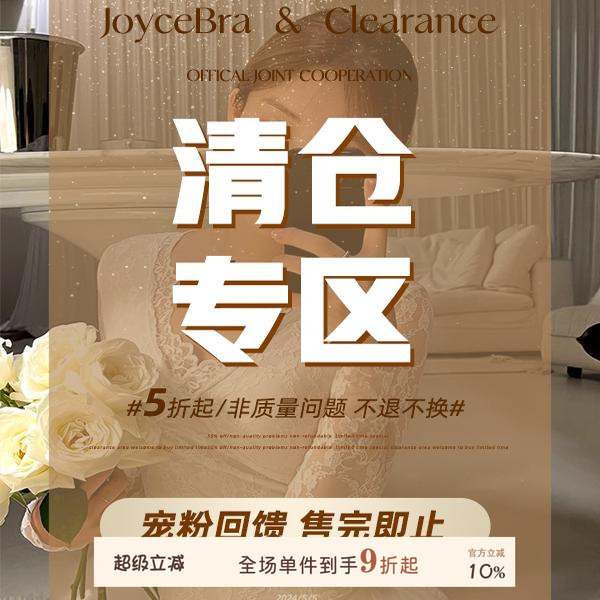 joycebra秋冬保暖专区断码清仓