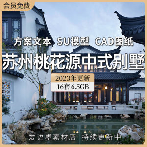 绿城苏州桃花源中式江南里桃李春风别墅CAD施工图效果图SU模型