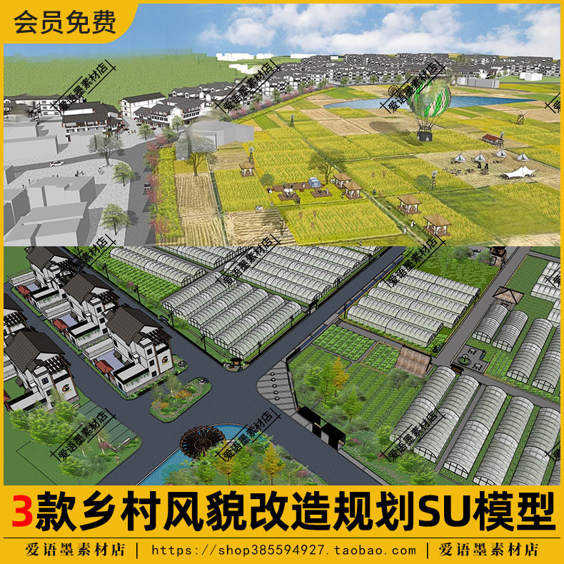 su现代新中式美丽乡村风貌改造规划稻田农业综合体景观农场su模型