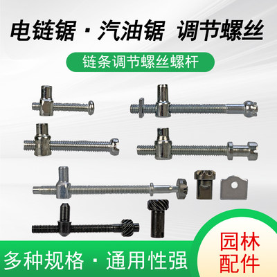 电链锯汽油锯调节螺丝