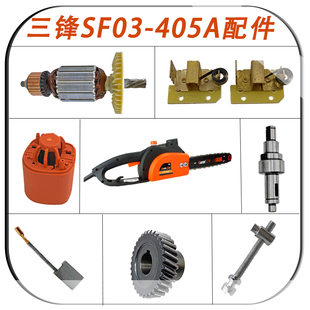 三锋SF03 405A电锯配件转子定子电机齿轮油泵油管碳刷开关油壶盖
