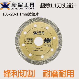 新军瓷砖切割片1.1mm超薄全瓷玻化砖微晶石陶瓷切割机金刚石刀片