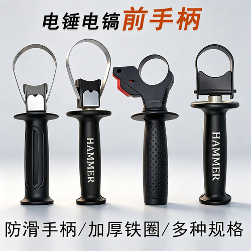 电锤电镐手把前手柄坚固耐用