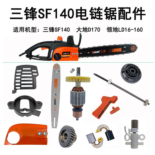 电链锯三锋140电锯配件大全