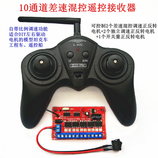 混控差数转弯 10通道遥控器DIY模型坦克车船遥控模块科教兴趣比赛