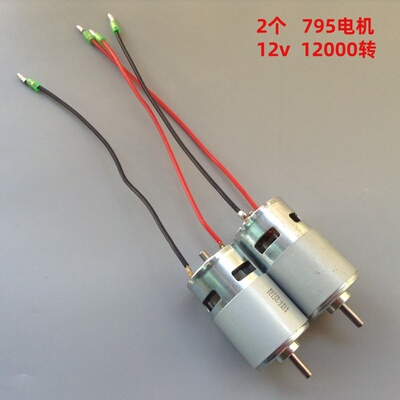 12V大扭力795大功率直流电机 8000/12000转双轴承打窝船电机 带线