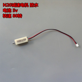 直流马达 全金属齿轮减速箱 80转 带防水外壳 N20减速电机