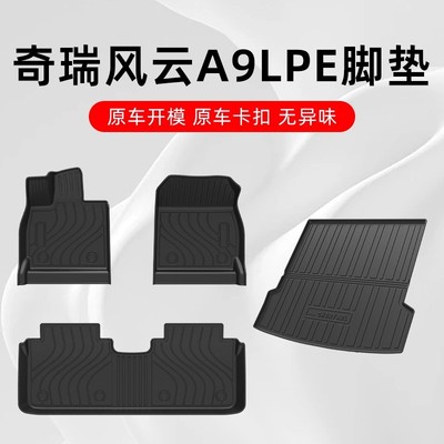 奇瑞风云A9L汽车脚垫TPE专用