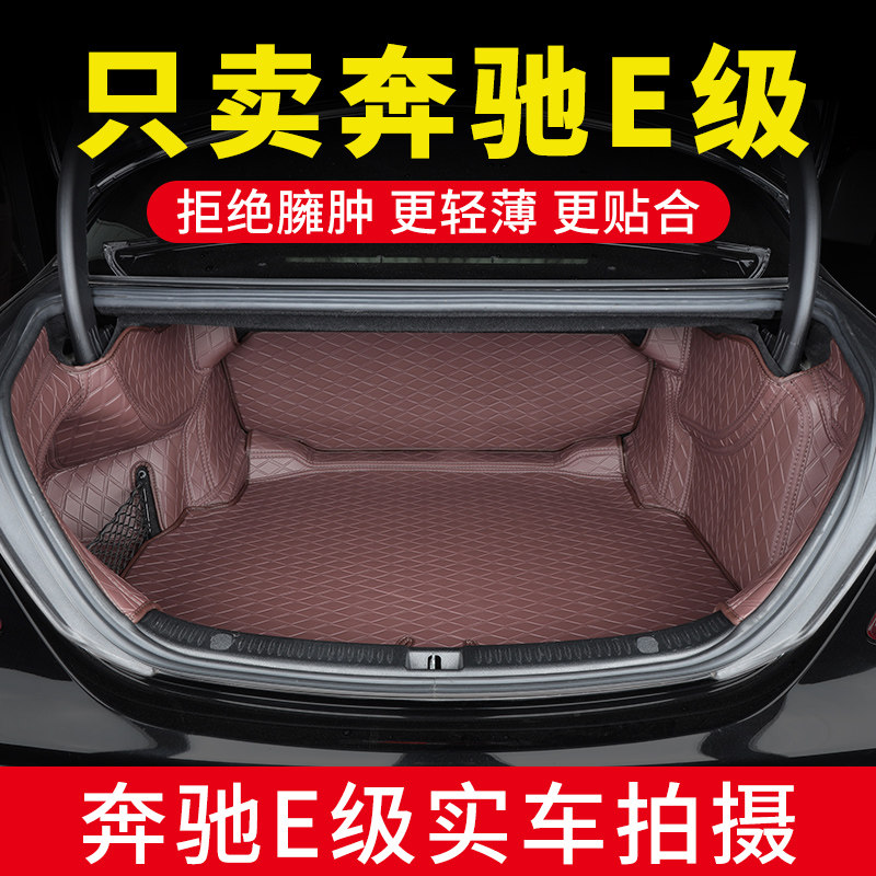 2026款奔驰e300l后备箱垫子E200L E260L E级专用汽车尾箱垫全包围