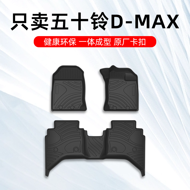 五十铃D-MAX专用脚垫TPE大包围