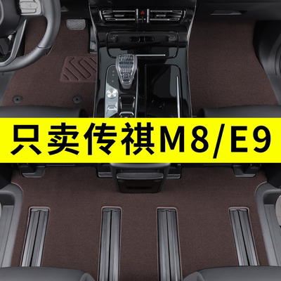 传祺M8/E9专用脚垫定制原厂地毯