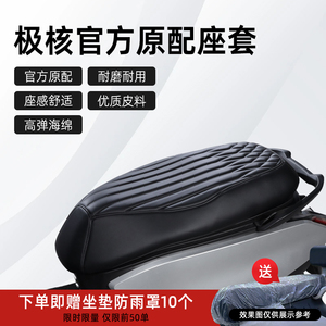 极核专车用坐垫座套改装原厂配件