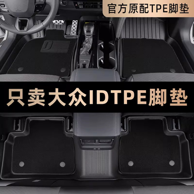 大众ID专用TPE脚垫防水耐磨