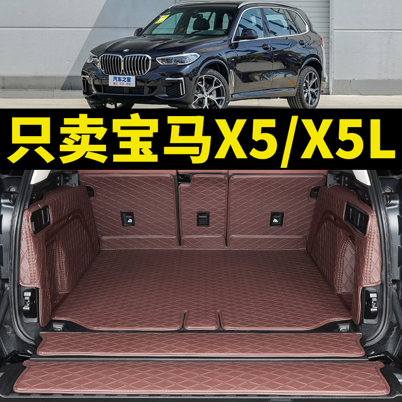 新宝马X5X5L专用后备箱垫全包围